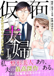 【期間限定　無料お試し版】仮面夫婦　自分ほど幸せな人間はいない【電子単行本版】