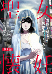 【期間限定　無料お試し版】聖女懐妊　貧困30処女が突然身ごもったら