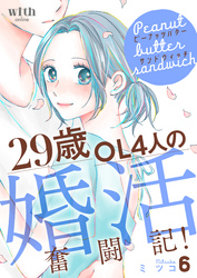 ピーナッツバターサンドウィッチ（６）　～29歳OL4人の婚活奮闘記！