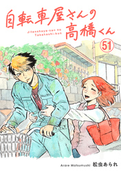 自転車屋さんの高橋くん　分冊版(51)