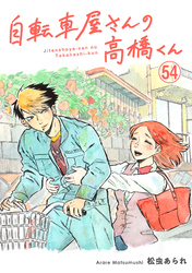 自転車屋さんの高橋くん　分冊版(54)