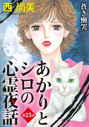 あかりとシロの心霊夜話＜分冊版＞ 23巻