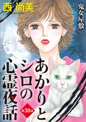 あかりとシロの心霊夜話＜分冊版＞ 30巻