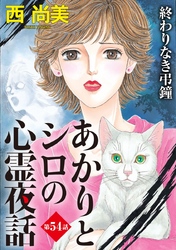 あかりとシロの心霊夜話＜分冊版＞ 54巻