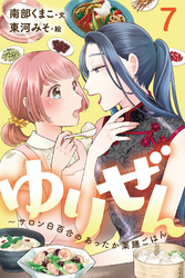 ゆりぜん～サロン白百合のあったか薬膳ごはん 7巻〈眠れない、イライラする…キャリアママの哀しき苦悩(1)〉