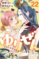 ゆりぜん～サロン白百合のあったか薬膳ごはん 22巻〈わたしの新たな夢〉