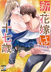 新・花嫁は十七歳【コミカライズ】 ２ 【電子限定特典付】