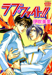ラブ・ファイト！！