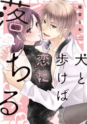 犬と歩けば恋に落ちる 〜発情ワンコの躾け方〜