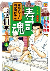 寿司魂　昭和41年スペシャル（上）　東京タワーと霞が関ビル編