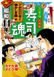 寿司魂　昭和44年スペシャル　アポロ11号と懐かしき顔編