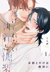 【期間限定　無料お試し版】お前とだけは絶対に