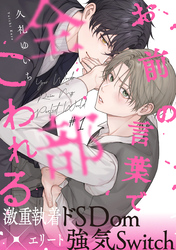 【期間限定　無料お試し版】お前の言葉で全部こわれる
