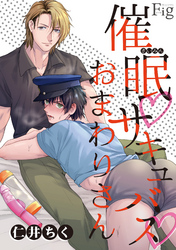 催眠・サキュバス・おまわりさん1-2