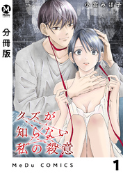 【分冊版】クズが知らない私の殺意