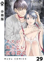 【分冊版】クズが知らない私の殺意 29