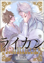 ライカン ―伯爵獣と囚われた男娼―（分冊版）　【第20話】