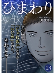 ひまわり【分冊版】13話