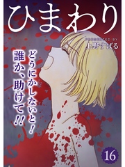 ひまわり【分冊版】16話