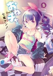 おねチャ。 8