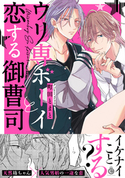 ウリ専ボーイと恋する御曹司【特典付き】