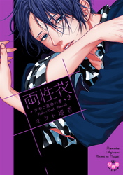 両性花【単行本版】【電子限定おまけ付き】２～交わる運命の番（つがい）～