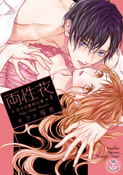 両性花【単行本版】【電子限定おまけ付き】４～交わる運命の番（つがい）～