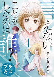 言えないことをしたのは誰？　プチキス