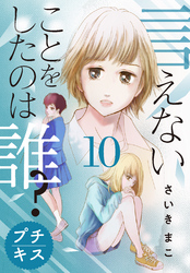 言えないことをしたのは誰？　プチキス（１０）