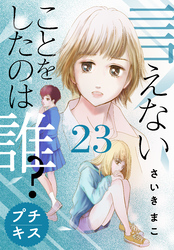 言えないことをしたのは誰？　プチキス（２３）