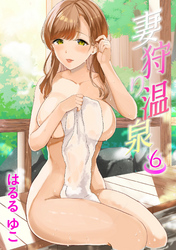 妻狩り温泉 6話 森沢純子 25歳