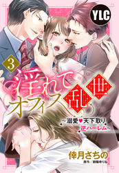 【単話売】淫れてオフィス乱世 ～溺愛・天下取り逆ハーレム～ 3話