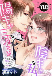 【単話売】陽キャ？な三波先輩と陰キャな私 〜10年ぶりの再会なのにオフィスでエッチ！？〜