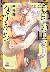 季節の国のけものたち