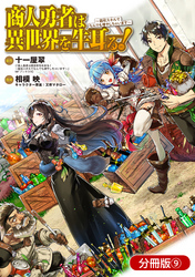 商人勇者は異世界を牛耳る！ ～栽培スキルでなんでも増やしちゃいます～【分冊版】 9巻