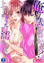 俺と試してみる？～上司にオモチャで濡らされて～ 2