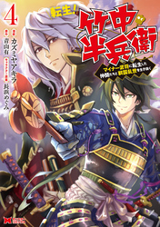 転生！ 竹中半兵衛 マイナー武将に転生した仲間たちと戦国乱世を生き抜く（コミック） 4