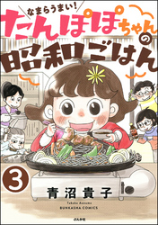 なまらうまい！たんぽぽちゃんの昭和ごはん（分冊版）　【第3話】