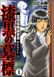 霊感保険調査員 神鳥谷サキ（分冊版）