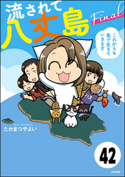 流されて八丈島（分冊版）　【第42話】