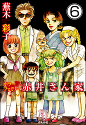 ホラーファミリー赤井さん家（分冊版）　【第6話】