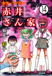 ホラーファミリー赤井さん家（分冊版）　【第14話】