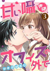 [コミック]甘い囁きはオフィスの外で 3話