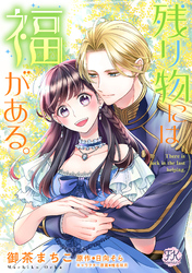 残り物には福がある。【単話売】(30)