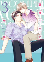 夏目イサク全集（３）【電子限定おまけ付き】