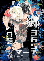 六郷365マーチ 9話
