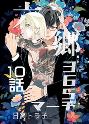 六郷365マーチ 10話