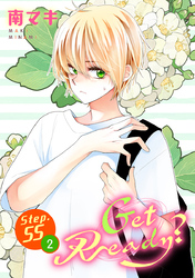 Get Ready？［1話売り］ story55-2