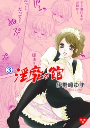 淫靡の館【分冊版】　3