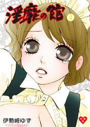 淫靡の館【分冊版】　4